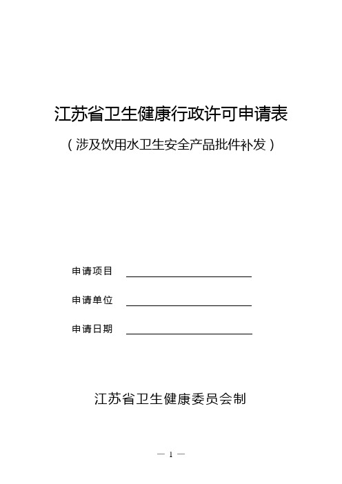 江苏省卫生健康委员会卫生行政许可补发申请表