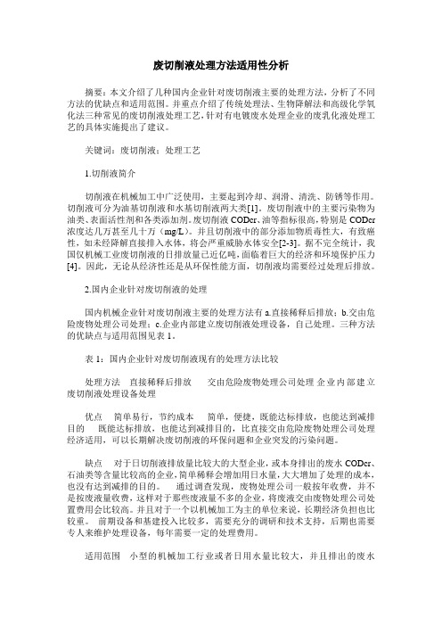 废切削液处理方法适用性分析