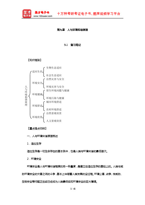 左玉辉《环境学》(第2版)笔记和典型题(含考研真题)详解(人与环境和谐原理)【圣才出品】