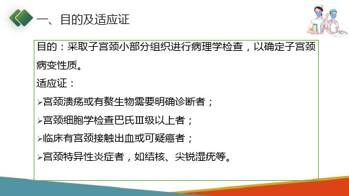 妇科常用特殊检查及护理配合—宫颈活组织检查(妇产科护理课件)