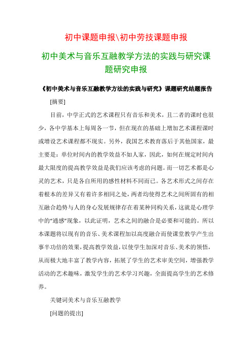 初中教科研课题：《初中美术与音乐互融教学方法的实践与研究》课题研究结题报告