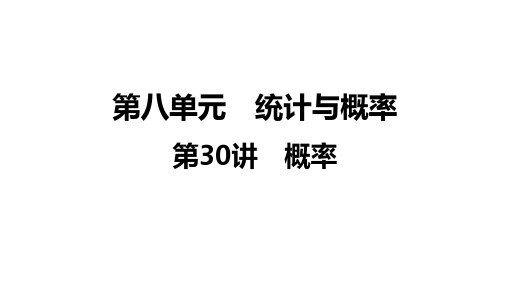 中考数学一轮复习第8单元第30讲 概率课件(共49张)