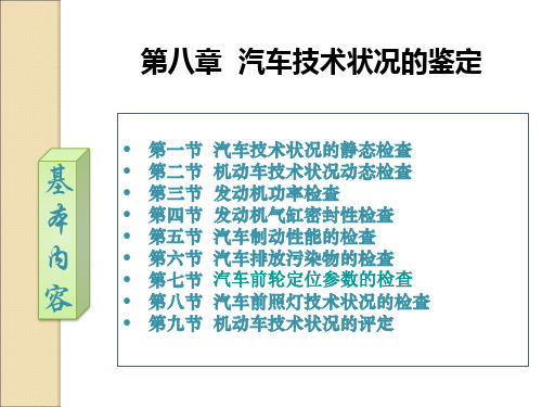 汽车技术状况的鉴定