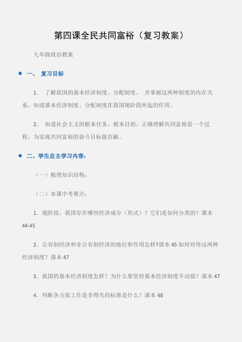 (九年级政治教案)第四课全民共同富裕(复习教案)