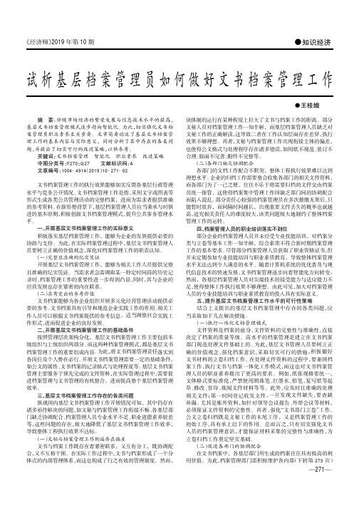 试析基层档案管理员如何做好文书档案管理工作