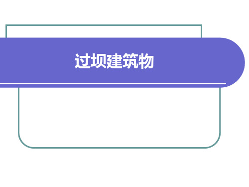 《水利工程概论》第七章 过坝建筑物(缩略)