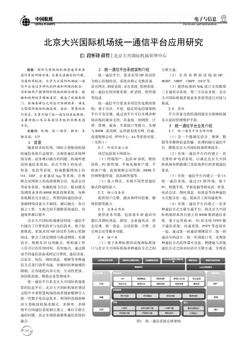 北京大兴国际机场统一通信平台应用研究