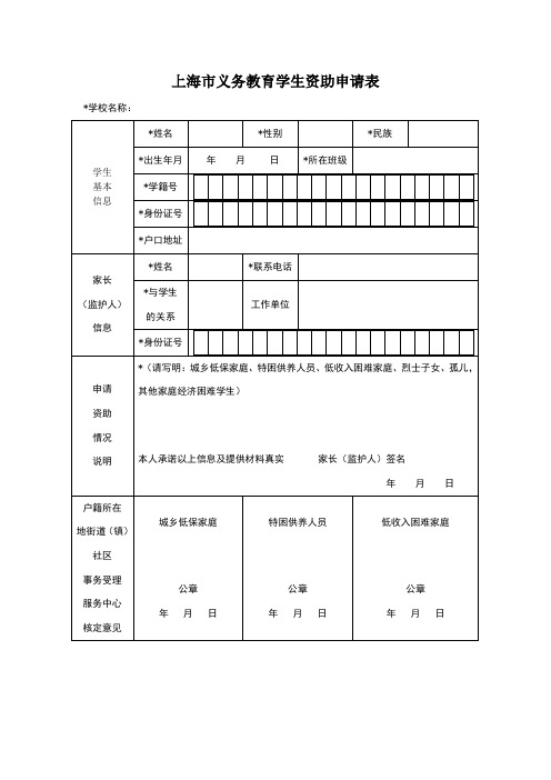 上海市义务教育学生资助申请表