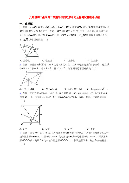 八年级初二数学第二学期平行四边形单元达标测试基础卷试题