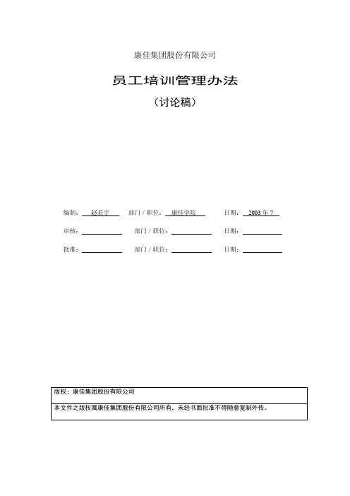 康佳集团员工培训管理方案(40页)