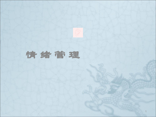 情绪管理ppt课件