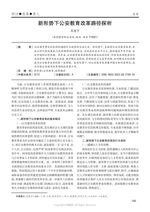 新形势下公安教育改革路径探析