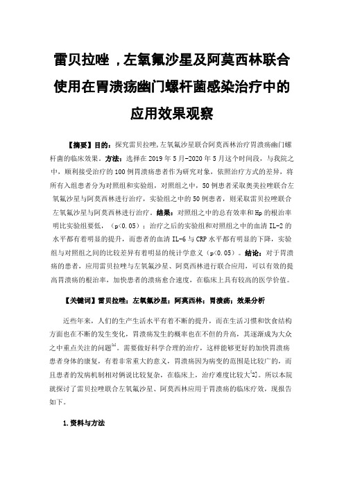 雷贝拉唑,左氧氟沙星及阿莫西林联合使用在胃溃疡幽门螺杆菌感染治疗中的应用效果观察