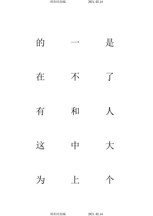 3000常用汉字米字格字帖楷体之欧阳结创编