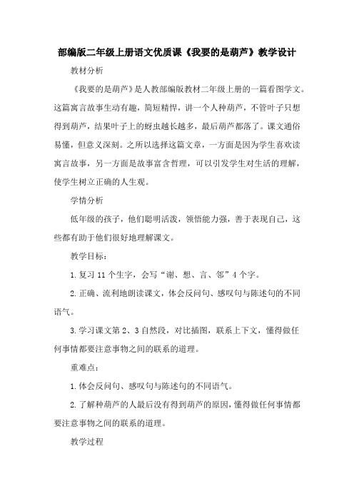 部编版二年级上册语文优质课《我要的是葫芦》教学设计(含教学反思)