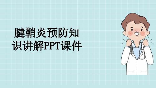 腱鞘炎预防知识讲解PPT课件