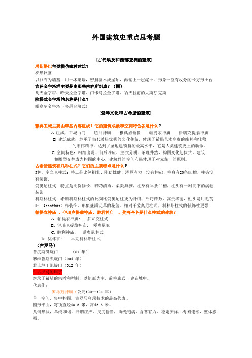 【外国建筑史】【重点】外国建筑史复习题