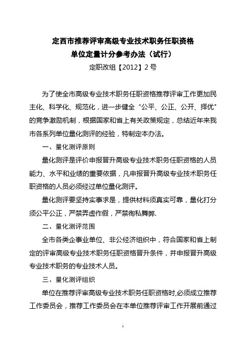 定西市推荐评审高级专业技术职务任职资格量化考核办法