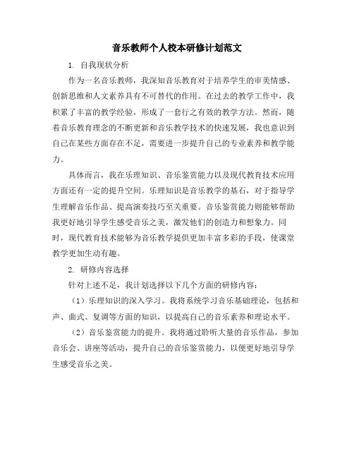 音乐教师个人校本研修计划范文