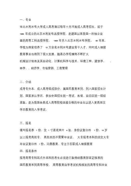 2020华北水利水电大学成考专升本专业