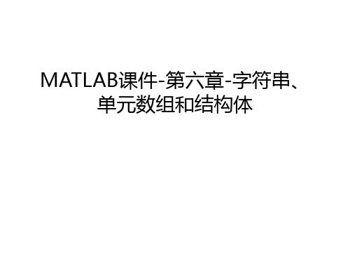 MATLAB课件-第六章-字符串、单元数组和结构体资料讲解