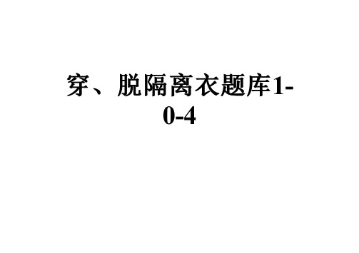 穿、脱隔离衣题库1-0-4