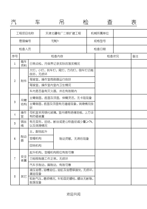 汽车吊检查表格模板(检查)