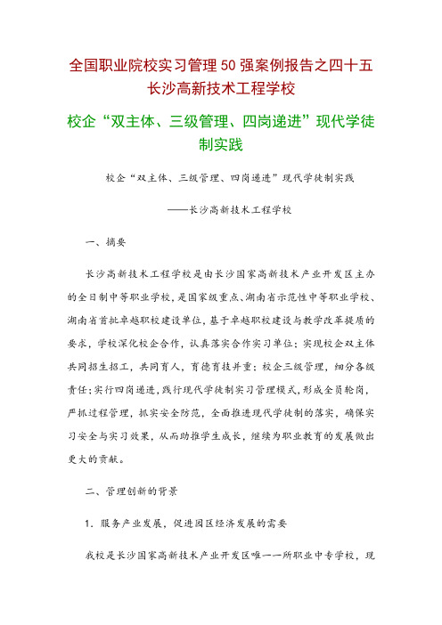 全国职业院校实习管理50强优秀案例 校企“双主体、三级管理、四岗递进”现代学徒制实践