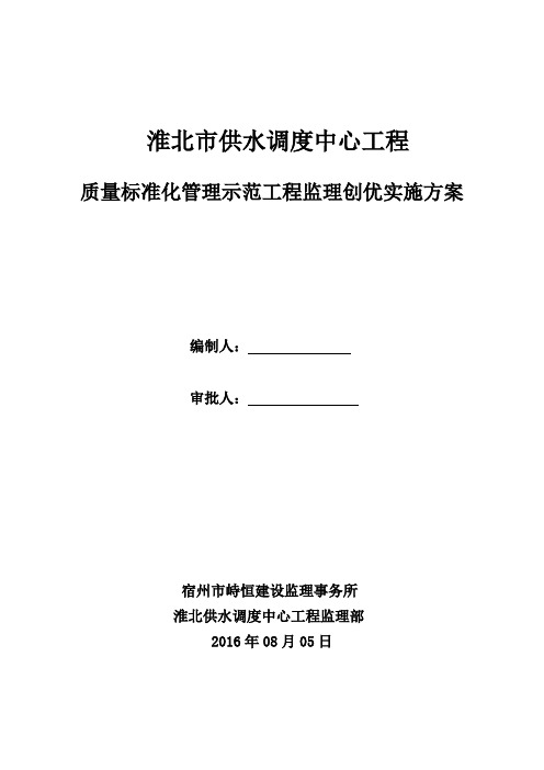 供水调度中心优质工程创优监理方案培训资料(57页)