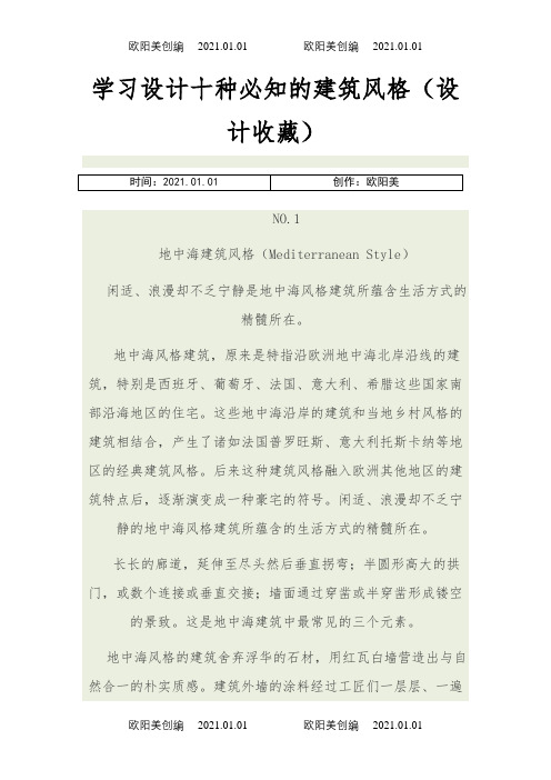 学习设计十种必知的建筑风格(设计收藏)之欧阳美创编