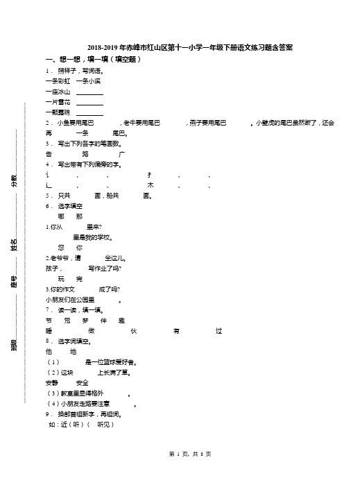 2018-2019年赤峰市红山区第十一小学一年级下册语文练习题含答案