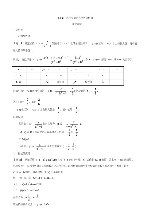 2019-2020学年人教B版高中数学选修1-1导学案：第三章导数及其应用3.3导数的应用3.3.2