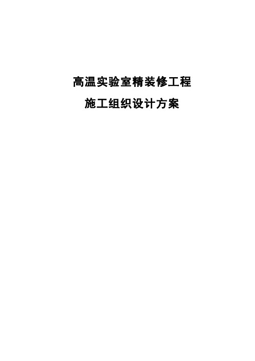 高温实验室精装修工程施工组织设计方案