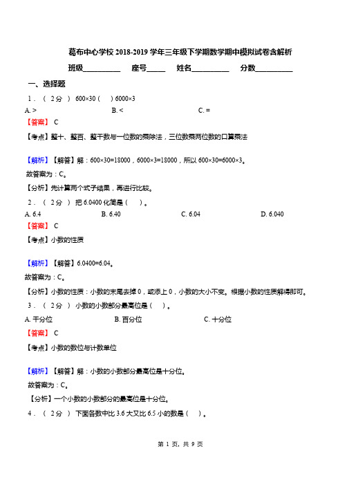 葛布中心学校2018-2019学年三年级下学期数学期中模拟试卷含解析