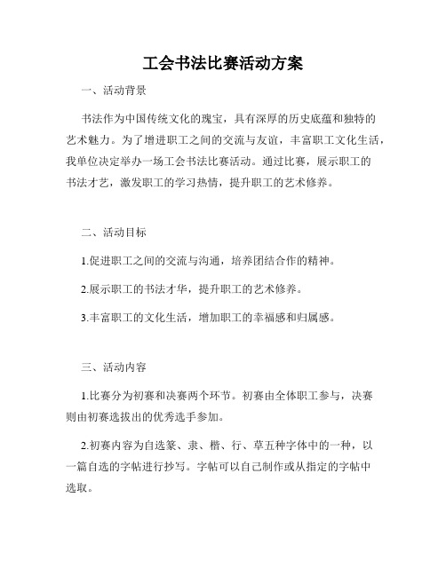 工会书法比赛活动方案