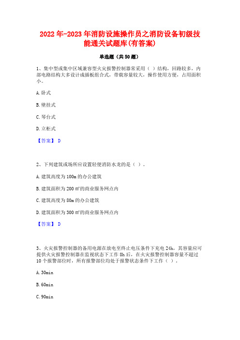 2022年-2023年消防设施操作员之消防设备初级技能通关试题库(有答案)