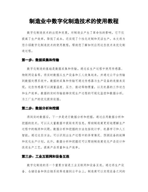 制造业中数字化制造技术的使用教程