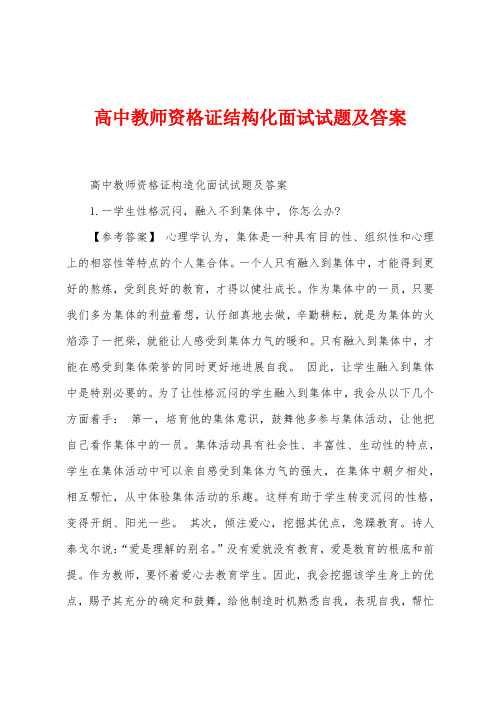 高中教师资格证结构化面试试题及答案