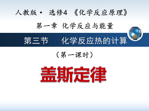 《盖斯定律》说播课课件(全国高中化学优质课大赛获奖案例)