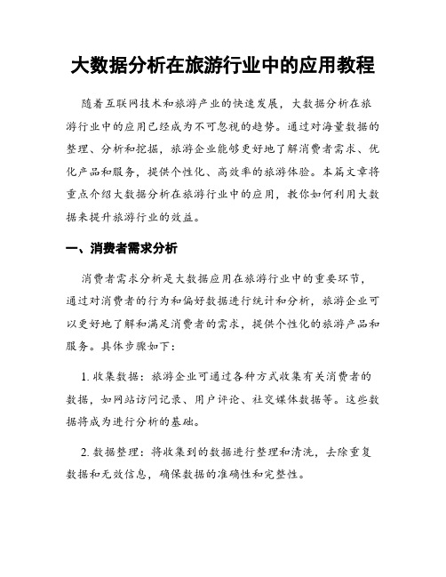 大数据分析在旅游行业中的应用教程