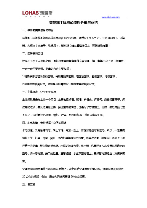 装修施工详细的流程分析与总结