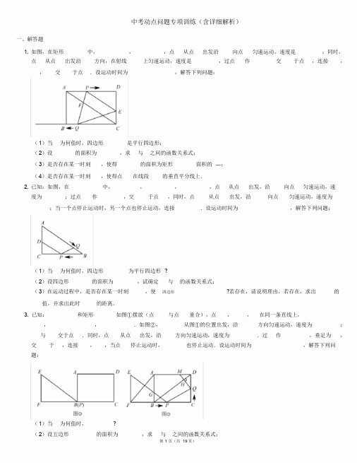 中考动点问题专项训练(含详细解析)