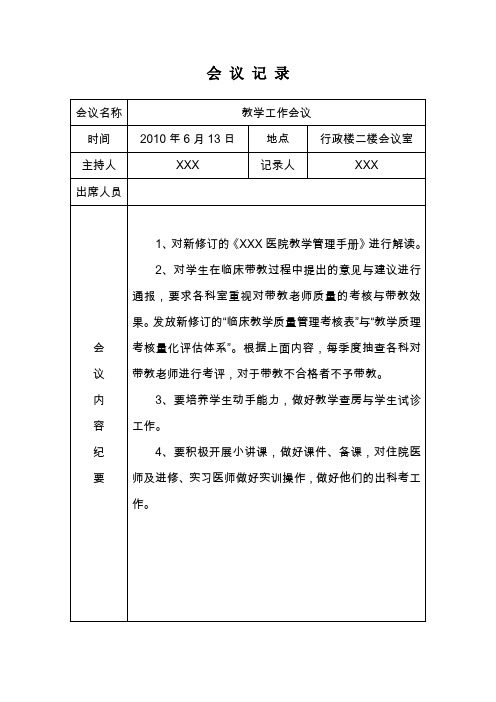 医院教学工作会议记录