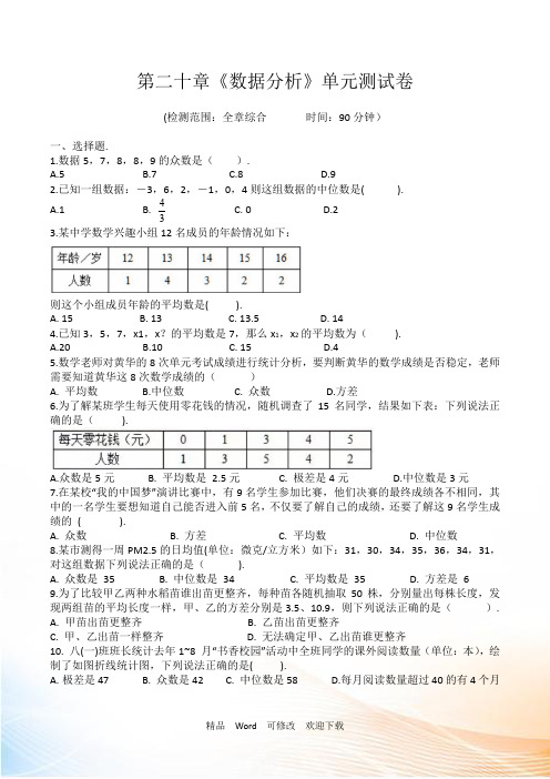 人教版八年级下册二十章《数据分析》单元测试卷