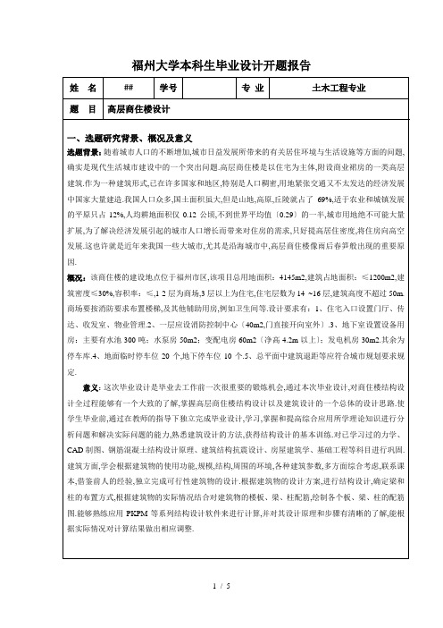 高层商住楼设计本科生毕业设计开题报告