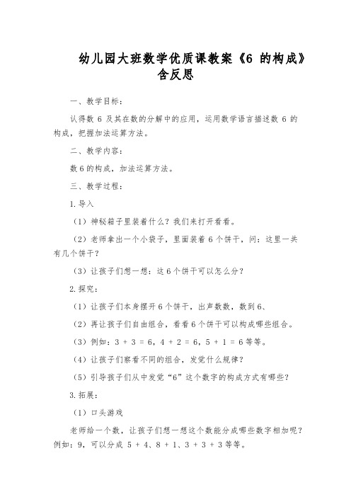 幼儿园大班数学优质课教案《6的构成》含反思