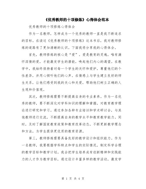 《优秀教师的十项修炼》心得体会范本