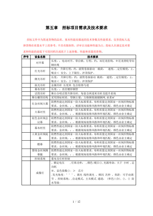 招标项目需求及技术要求