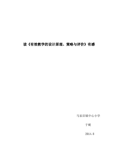 读《有效教学的设计原理、策略与评价》有感