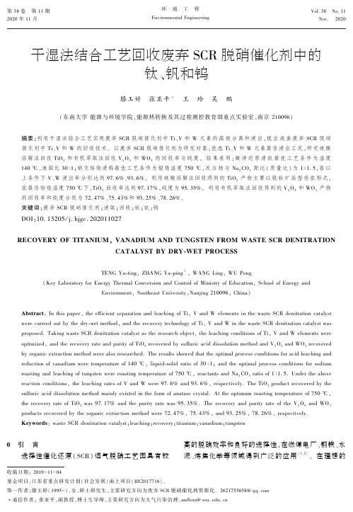 干湿法结合工艺回收废弃CR脱硝催化剂中的钛、钒和钨